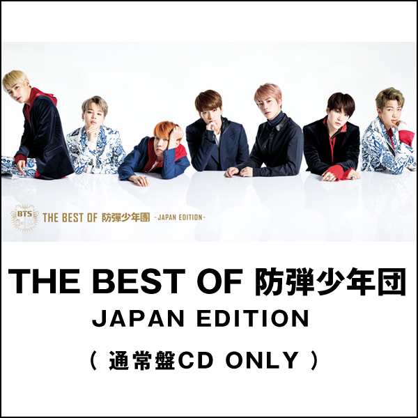 The Best Of 防弾少年団 Japan Editon 通常盤cd Only ザベストオブ Bts 全14曲 日本版 ｂｔｓ K Pop ベストアルバム 17 の通販はau Pay マーケット 株式会社ポニー