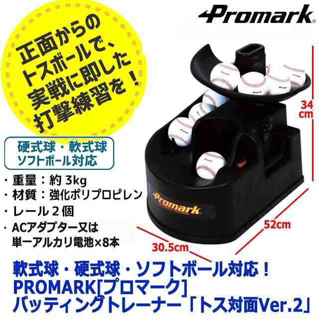 軟式球・硬式球・ソフトボール対応！PROMARK[プロマーク]バッティング ...