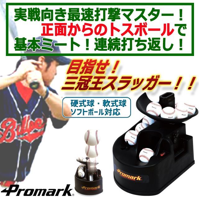 軟式球・硬式球・ソフトボール対応！PROMARK[プロマーク