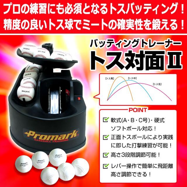 軟式球・硬式球・ソフトボール対応！PROMARK[プロマーク]バッティングトレーナー「トス対面Ver.2」 (WBC 野球 ベースボール バッター)_2