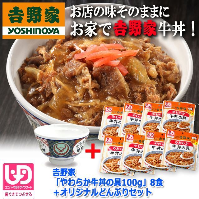 吉野家「やわらか牛丼の具100g」8食+オリジナルどんぶりセット 吉野家「やわらか牛丼の具100g」8食+オリジナルどんぶりセット