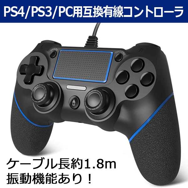 Ps4 Ps3 Pc用互換有線コントローラ Ps4用互換有線コントローラ Ps3用互換有線コントローラ Ps4用コントローラ Ps3用コントローラ の通販はau Pay マーケット 株式会社ポニー