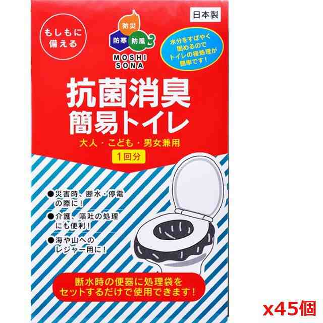 災害・緊急時対策「もしもに備える抗菌消臭簡易トイレ／3人分・3日間セット（45個入り）」 ( 簡易トイレキット 断水時のトイレキット)