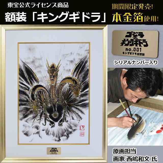 東宝公式ライセンス商品「キングギドラ 額装」 (本金箔 原画 西嶋和文 超世代KAKEJIKUシリーズ)｜au PAY マーケット