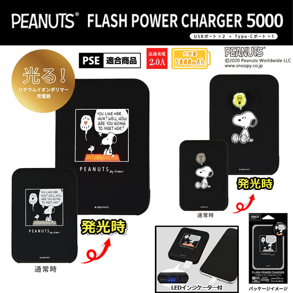 ピーナッツflash Power Charger5000 Peanuts スヌーピー Snoopy Pse適合商品 携帯充電器 電池容量5000mah モバイルバッテリー の通販はau Pay マーケット 株式会社ポニー