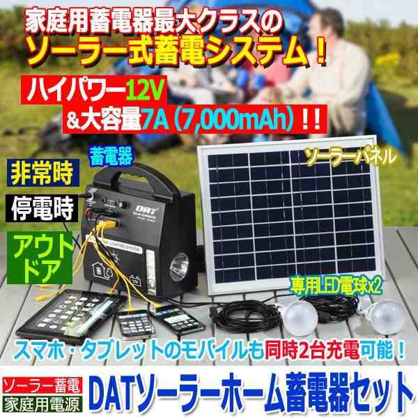 Datソーラーホーム蓄電器セット ソーラーパネル 給電 スマホ アウトドア 照明 家庭用電源 小型家電 Acアダプター 電源 7 000mah の通販はau Pay マーケット 株式会社ポニー