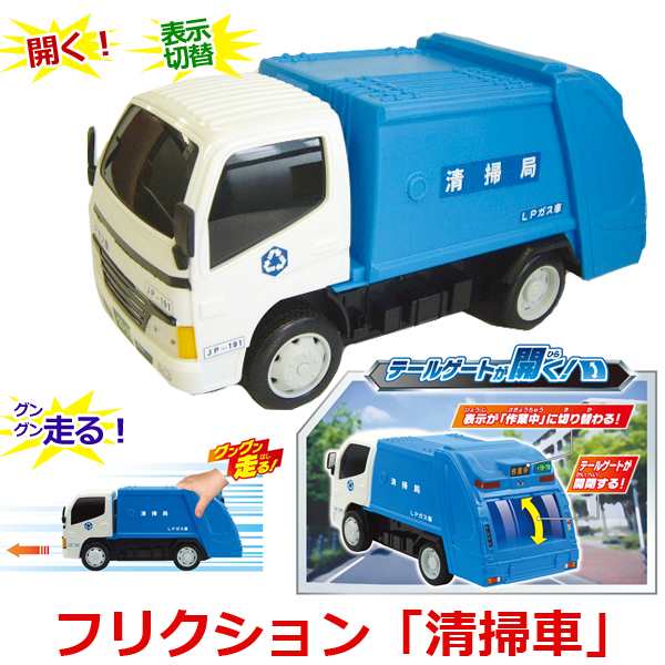 フリクション「清掃車」 (玩具 おもちゃ ３歳以上 はたらくくるま 車 くるま ゴミ清掃車 ミニカー 車のおもちゃ 男の子おもちゃ クリスの通販はau  PAY マーケット - 株式会社ポニー