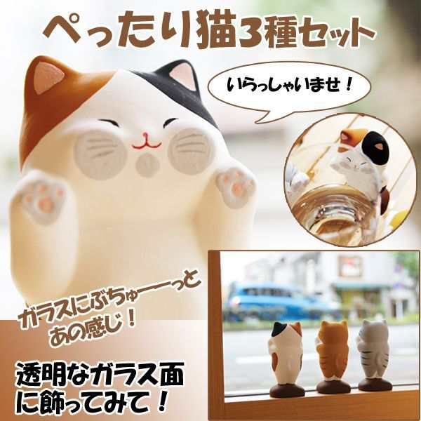 ぺったり猫３種セット 猫の飾り物 ねこガラス 壁にぺったり かわいい猫 置き物 インテリア雑貨 面白ネコグッズ Sns 和雑貨 かわいい の通販はau Pay マーケット 株式会社ポニー