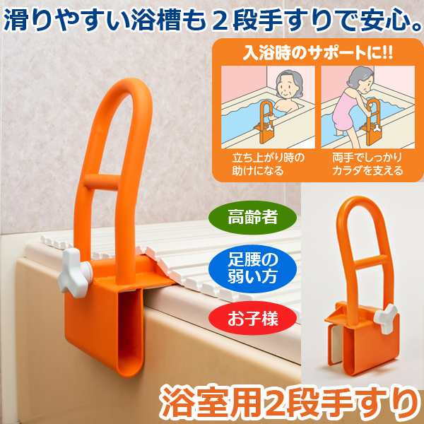 浴室用2段手すり (浴室用手すり 介護用品 入浴サポート バスタブ 手摺 浴槽 後付け 2段手すり 浴室用手すり 高齢者 足腰の弱い方 お子様）