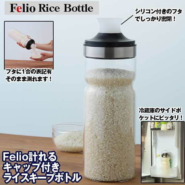 Felioフェリオ計れるキャップ付きライスキープボトル 1kg ライスボトル ガラス製米びつ 冷蔵庫保管 お米 ボトル容器 キャンプ 一人暮らの通販はau Pay マーケット 株式会社ポニー