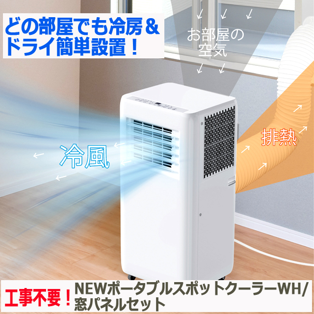 工事不要！NEWポータブルスポットクーラーWH 窓パネルセット 夏 扇風機