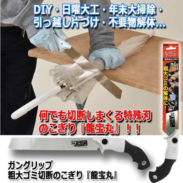 ガングリップ粗大ゴミ切断のこぎり『龍宝丸』(日本製 ノコギリ DIY 日曜大工 解体 引っ越し 大掃除 木材 カーペット 鉄 建設業  JIS規格)の通販はau PAY マーケット - 株式会社ポニー