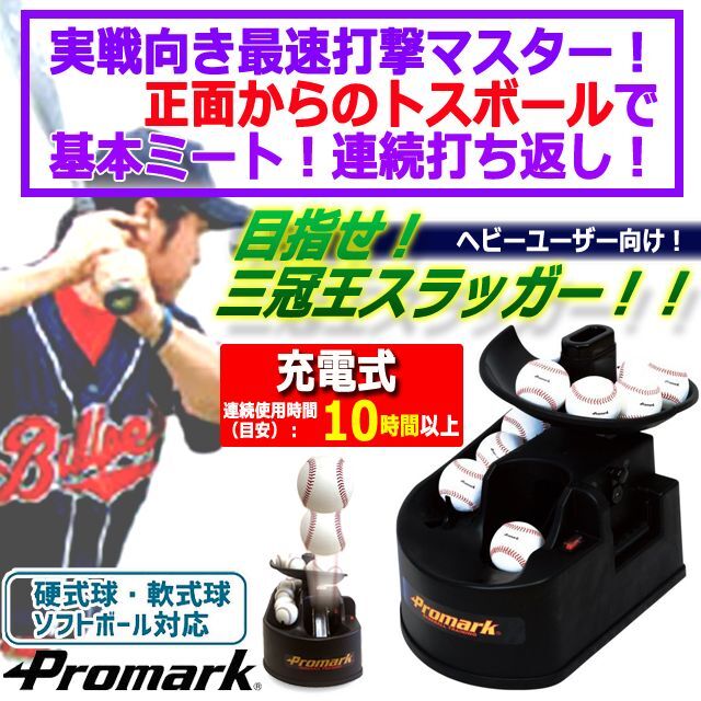 軟式球・硬式球・ソフトボール対応！PROMARK[プロマーク]充電式バッテリー内蔵バッティングトレーナー「トス対面Ver.2」  (WBC 野球) 軟式球・硬式球・ソフトボール対応！PROMARK[プロマーク]充電式