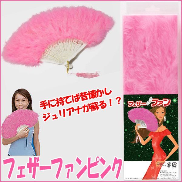 フェザーファンピンク( バブリーねえさん 花見グッズ ジュリ扇