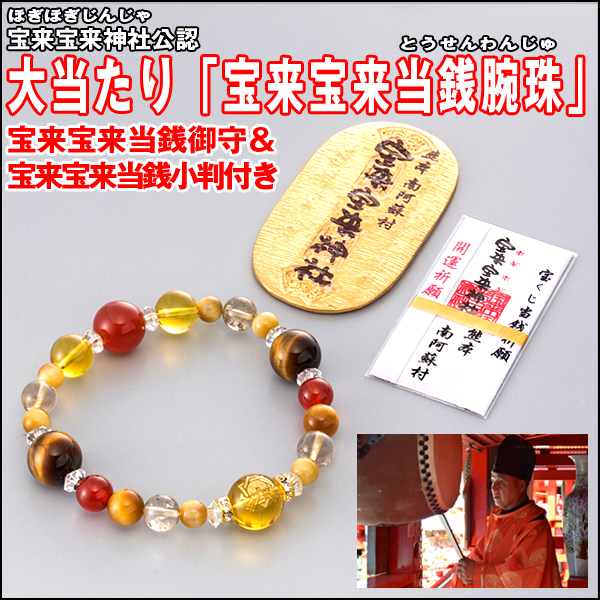 宝来宝来神社公認「大当たり 宝来宝来当銭腕珠」ほぎほぎとうせんわんじゅ (開運祈願ブレス 天然石　御祈祷済み御守り付 小判付）
