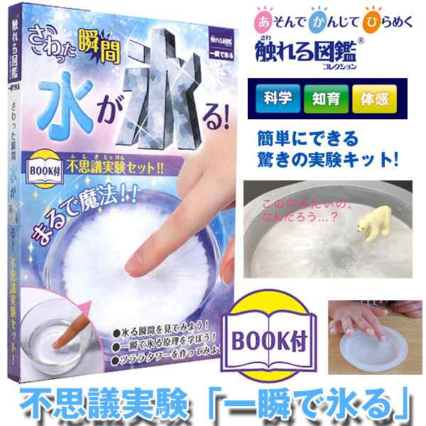 不思議実験 一瞬で氷る 科学実験キット 触れる図鑑 自由研究 夏休み宿題 Nhkおはよう日本 まちかど情報室 水が凍る の通販はau Pay マーケット 株式会社ポニー