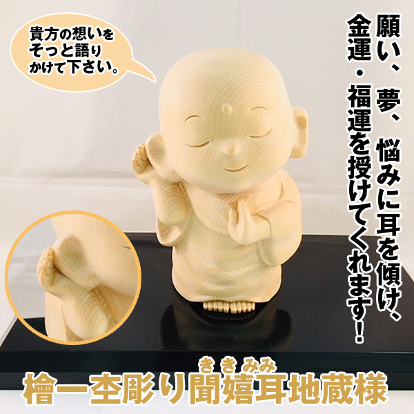 檜一杢彫り聞嬉耳地蔵様 (送料無料 木彫り仏像 開運 招福 金運 願い叶え ききみみ 地蔵尊 お地蔵様 天然木 中国の名工)