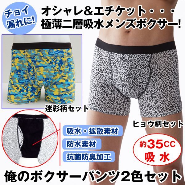 極薄二層吸水機能 俺のボクサーパンツ2色セット 35cc吸水 残尿 男性用 メンズ 下着 インナーウェア 尿漏れ の通販はau Pay マーケット 株式会社ポニー