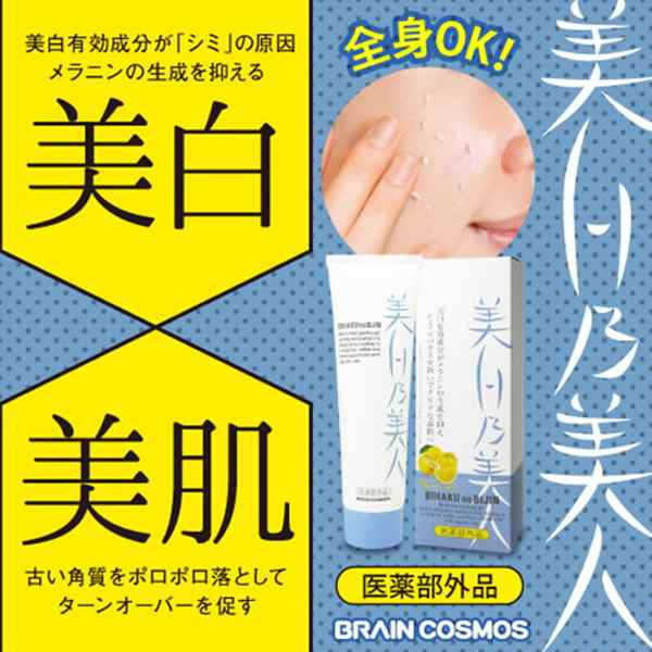 美白乃美人薬用ホワイトピーリングジェル 医薬部外品 お得な２本セット 美白化粧品 シミ くすみ 角質 保湿ジェル 美白有効成分 の通販はau Pay マーケット 株式会社ポニー