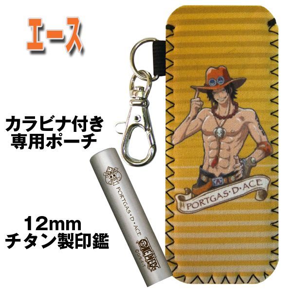 送料無料 ワンピースチタン印鑑セット12ｍｍ エース ポーチ付き オーダー印鑑 ワンピース柄印鑑 オリジナル印鑑 エースグッズ の通販はau Pay マーケット 株式会社ポニー