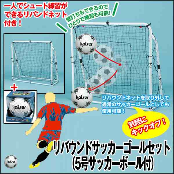 送料無料 リバウンドサッカーゴールセット 5号サッカーボール付 シュート練習 一人でサッカー練習 蹴ったボールが跳ね返ってくる の通販はau Pay マーケット 株式会社ポニー