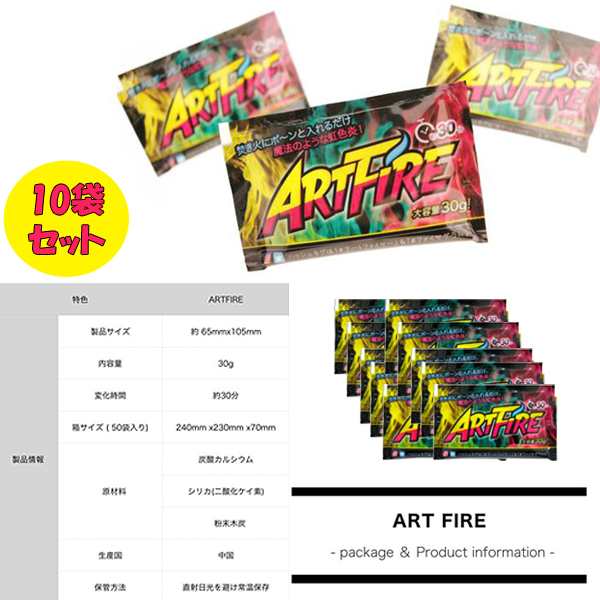 アートファイヤー10袋セット(焚火 虹色の炎 炎の色が虹色に ARTFIRE キャンプファイヤー フォトジェニック 焚き火 キャンプ 焚き火が虹色の通販はau  PAY マーケット - 株式会社ポニー