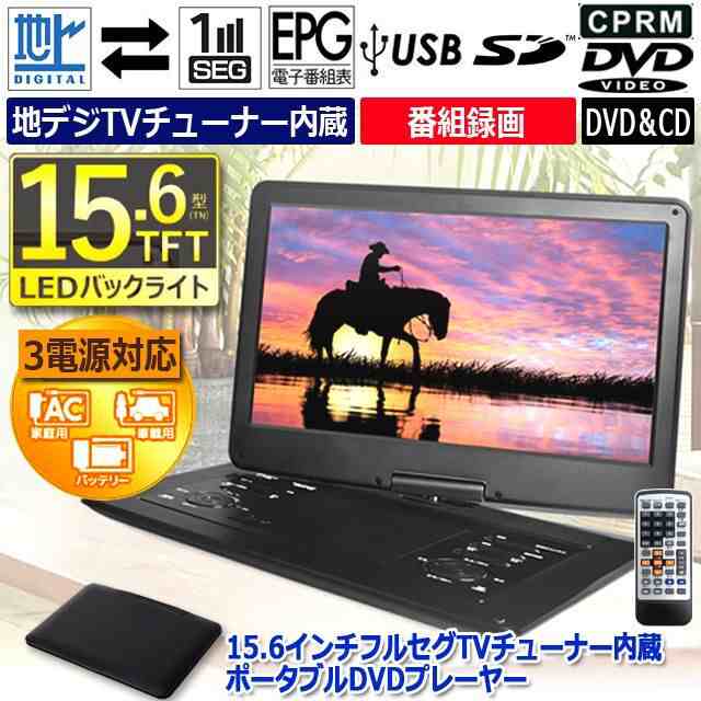 15.6インチフルセグTVチューナー内蔵ポータブルDVDプレーヤー (送料無料 テレビ フルセグ ワンセグ USB)