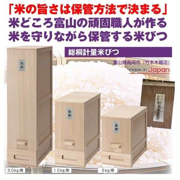 日本製総桐計量米びつ5kg (竹本木箱店 桐製 米櫃 米蔵 こめびつ 防虫 調湿 調温 収納 保管 日本製米びつ)