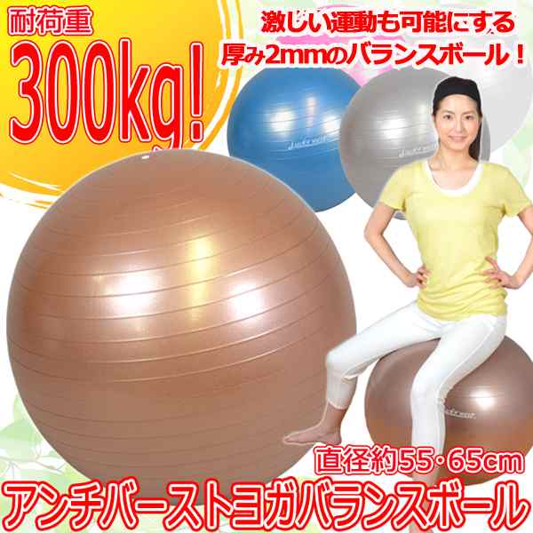 アンチバーストヨガバランスボール ヨガボール 55cm 65cm 耐荷重300kg ダイエット ストレッチ 痩せ くびれ お腹 引き締め 厚さ2mm 運動 の通販はau Pay マーケット 株式会社ポニー