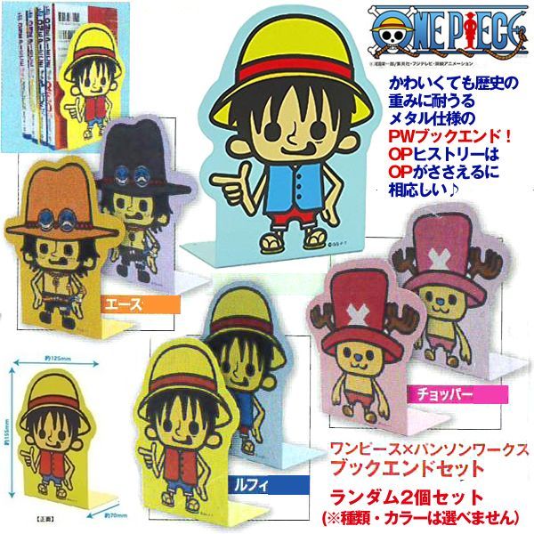 ワンピースパンソンワークスブックエンドランダム2種セット 日用品 文具 机 デスクトップ 整理 本 漫画 ノート の通販はau Pay マーケット 株式会社ポニー