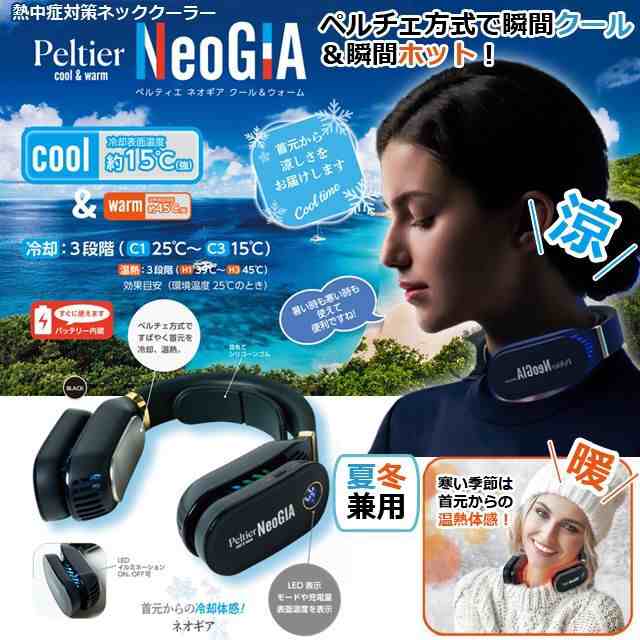 熱中症対策 暑さ対策 ネッククーラー 首掛けクーラー アイスネックバンド（ペルチェクール＆ウォーム NeoGIA ネオギア） 首冷却 冷却プレートの通販は