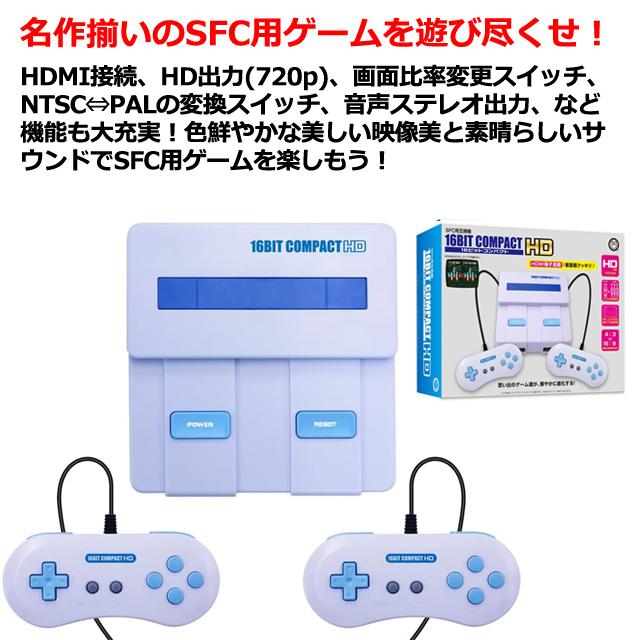 SFC用互換機16ビットコンパクトHD　16BIT COMPACT HD レトロゲーム スーパーファミコン互換機 スーファミ HDMI接続機能 HD出力720p_5