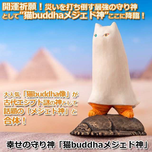 幸せの守り神「猫buddhaメジェド神」 (開運祈願 古代エジプト 謎の神 猫ブッダ メジェド神像 守り神 禍封じ 魔除け)｜au PAY マーケット