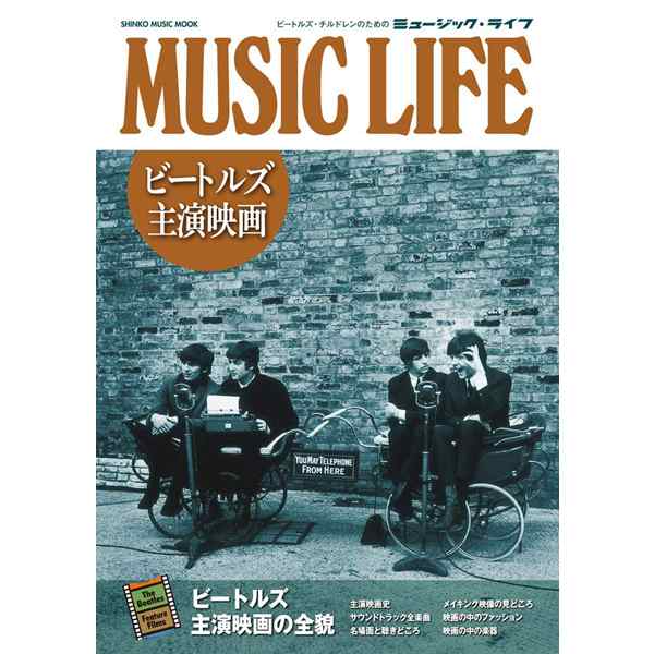 Music Life ビートルズ主演映画 The Beatles 本 ブック 書籍 ムック 映画解説本 Yesterday イエスタデイ アビイ ロード アビイロード の通販はau Pay マーケット 株式会社ポニー