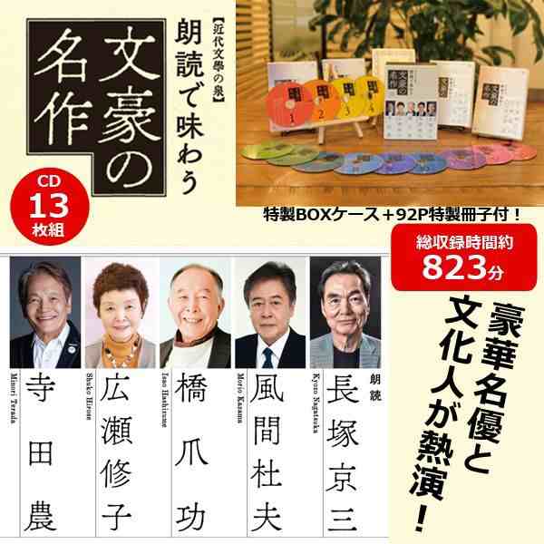 豪華名優と文化人が熱演！「朗読で味わう文豪の名作CD13枚組」(文学作品朗読ＣＤ集 名優が語る文学作品集 文化人朗読)｜au PAY マーケット