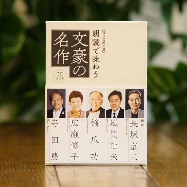 豪華名優と文化人が熱演！「朗読で味わう文豪の名作CD13枚組」(文学作品朗読ＣＤ集 名優が語る文学作品集 文化人朗読)｜au PAY マーケット