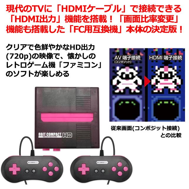 FC用互換機8ビットコンパクトHD（8BIT COMPACT HD）レトロゲーム