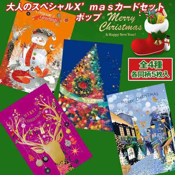大人のスペシャルｘ ｍａｓカードセット ポップ クリスマスカード 豪華なクリスマスカードセット クリスマスギフト の通販はau Pay マーケット 株式会社ポニー