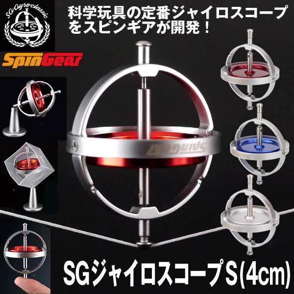 Sgジャイロスコープ S 4cm ジャイロごま 回り続けるコマ Spingear スピンギア サイエンストイ 科学玩具 おもちゃ 子供 男の子 女の子 の通販はau Pay マーケット 株式会社ポニー