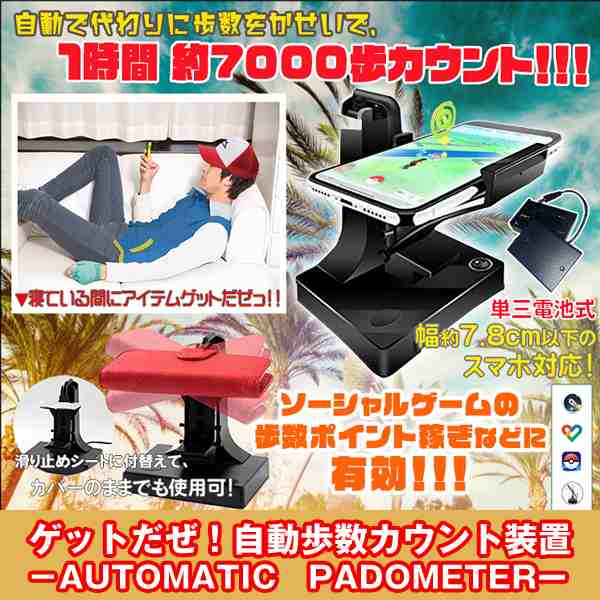 ゲットだぜ 自動歩数カウント装置 Automatic Padometer ポケモンgo ドラクエウォーク スマホ振り子 スマホスインガー たまご 孵化 歩の通販はau Pay マーケット 株式会社ポニー