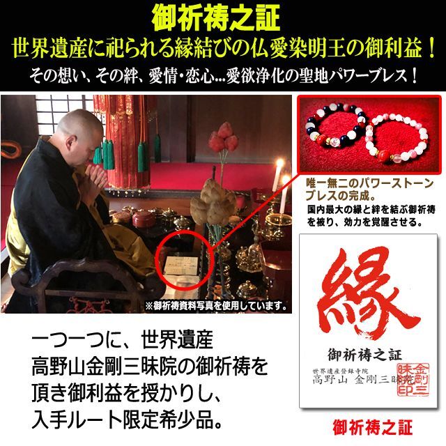 世界遺産 高野山金剛三昧院御祈祷 縁結びブレスレット[男性用・女性用