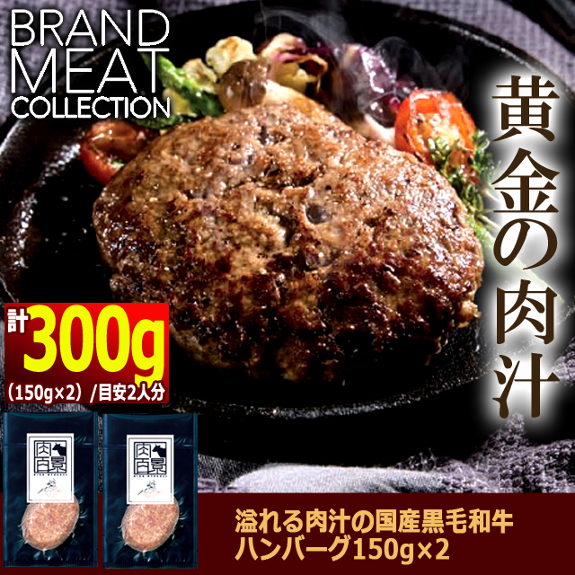 溢れる肉汁の国産黒毛和牛ハンバーグ150g×2＆肉屋の一生懸命雄篇焙じる牛肉200g 貨物輸送無料 肉の旨味 ブランド名肉 おもてなし 通販最安 差し上げ物