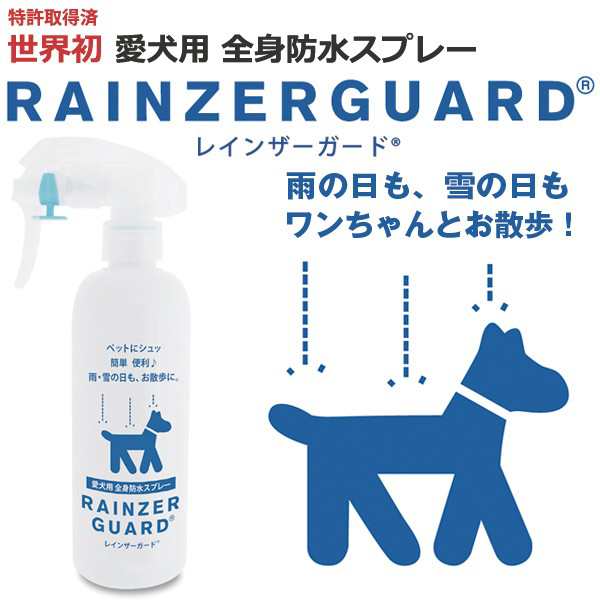 犬用防水スプレー レインザーガード ペット 愛犬 ワンチャン 雨の日 雪の日 雨からガード 獣医師推奨 雨の中のお散歩 の通販はau Pay マーケット 株式会社ポニー