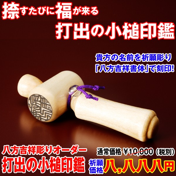 八方吉祥彫りオーダー「打出の小槌印鑑」（小槌/開運彫り/実印/銀行/印/認印/オーダーメイド,名入れ）