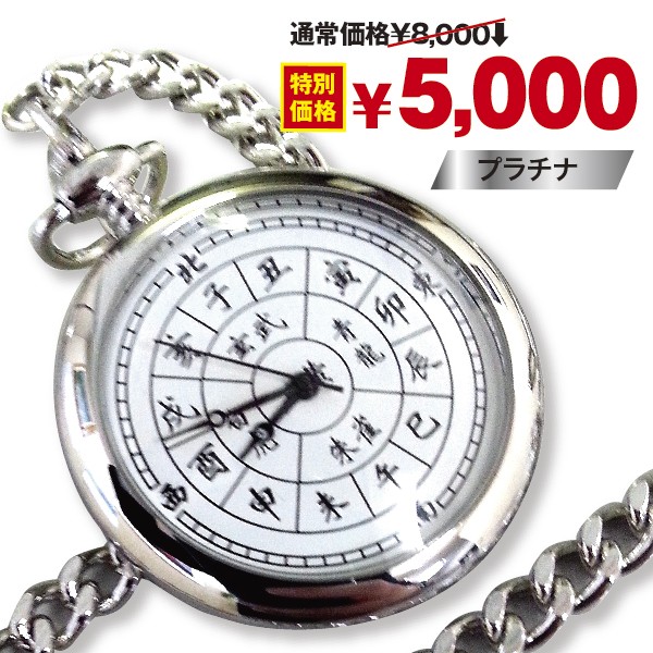 懐中時計5点セット！ 開運四神十二支懐中時計（日本製クォーツ/生活防水/風水/方位