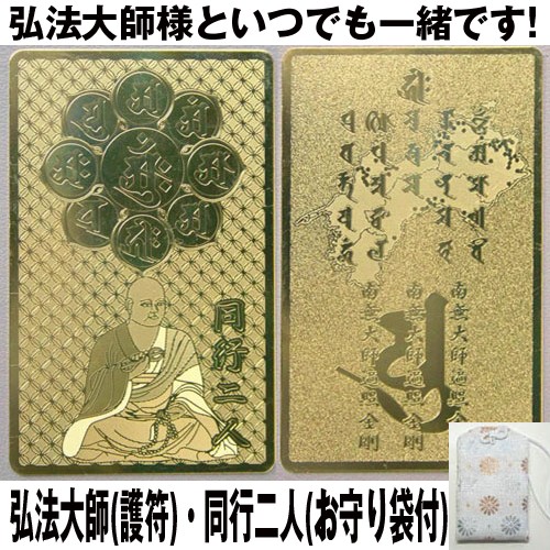 弘法大師(護符)・同行二人(お守り袋付)(弘法大師(護符)・同行二人