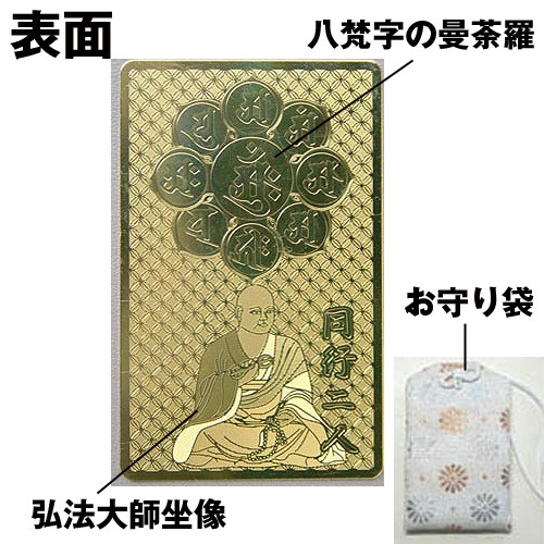 弘法大師(護符)・同行二人(お守り袋付)(弘法大師(護符)・同行二人