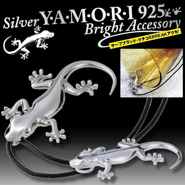 送料無料 シルバーyamori ブライトネックレス ヤモリ シルバー925 銀 守宮 家宮 幸運 縁起が良い の通販はau Pay マーケット 株式会社ポニー