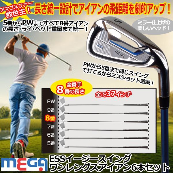 MEGA ESSイージースイングワンレングスアイアン6本セット  (送料無料 ゴルフクラブ スコア100切り 5番からPWまで 長さ統一設計)