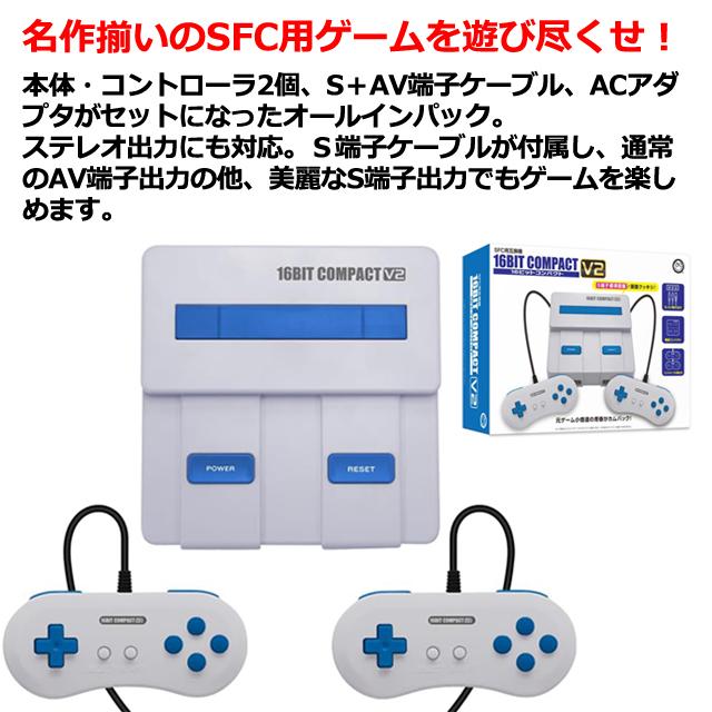SFC用互換機16ビットコンパクトV2（16BIT COMPACT V2）レトロゲーム スーパーファミコン互換機 スーファミ ステレオ出力対応 Ｓ端子ケーブル コントローラ付き AV端子出力_4